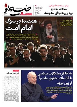 صفحه نخست روزنامه‌های کشور - چهارشنبه ۱۰ تیر ۱۴۰۵
