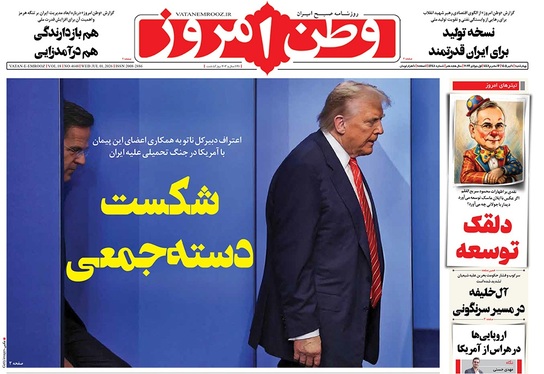 صفحه نخست روزنامه‌های کشور - چهارشنبه ۱۰ تیر ۱۴۰۵