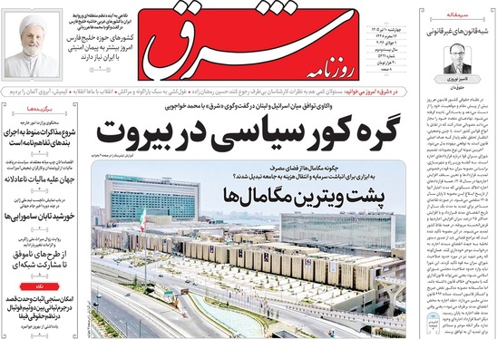 صفحه نخست روزنامه‌های کشور - چهارشنبه ۱۰ تیر ۱۴۰۵