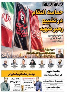 صفحه نخست روزنامه‌های کشور - پنجشنبه ۱۱ تیر ۱۴۰۵