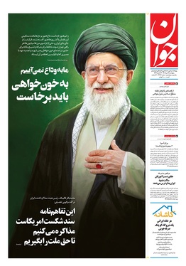 صفحه نخست روزنامه‌های کشور - پنجشنبه ۱۱ تیر ۱۴۰۵