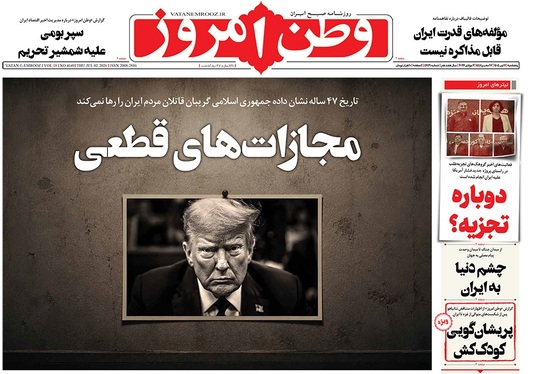 صفحه نخست روزنامه‌های کشور - پنجشنبه ۱۱ تیر ۱۴۰۵