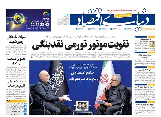 صفحه نخست روزنامه‌های کشور - پنجشنبه ۱۱ تیر ۱۴۰۵