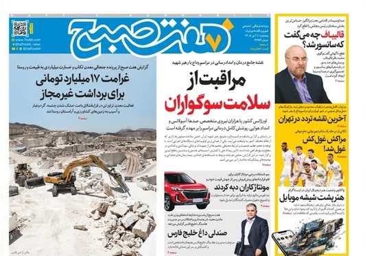 صفحه نخست روزنامه‌های کشور - پنجشنبه ۱۱ تیر ۱۴۰۵