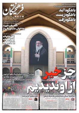 صفحه نخست روزنامه‌های کشور - یکشنبه ۱۴ تیر ۱۴۰۵
