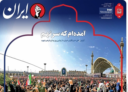 صفحه نخست روزنامه‌های کشور - یکشنبه ۱۴ تیر ۱۴۰۵