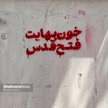 «خون بهایت ، فتح قدس» بیانگر این ایده است که خون رهبر شهید در مسیر آرمان آزادی قدس و حمایت از آرمان فلسطین بی ثمر نخواهد ماند . 