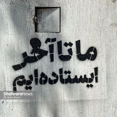 «ما تا آخر ایستاده ایم »نشان از شعار مردمی دارد که تا روز پیروزی حامی دولت و نیروی نظامی کشور است . 