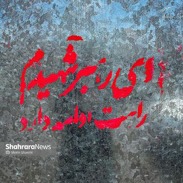 «ای رهبر شهیدم ،راهت ادامه دارد» تاکید مردم و برتداوم راه و آرمان رهبر شهید است . 
