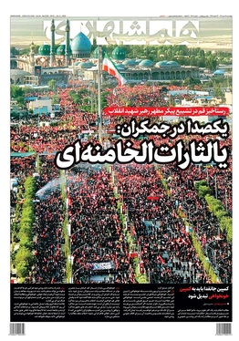صفحه نخست روزنامه‌های کشور - چهارشنبه ۱۷ تیر ۱۴۰۵