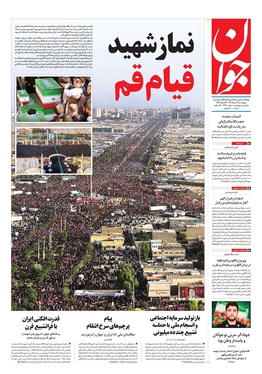 صفحه نخست روزنامه‌های کشور - چهارشنبه ۱۷ تیر ۱۴۰۵