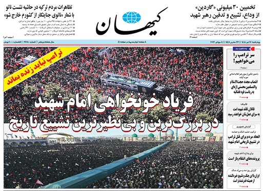 صفحه نخست روزنامه‌های کشور - چهارشنبه ۱۷ تیر ۱۴۰۵