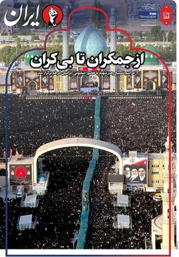صفحه نخست روزنامه‌های کشور - چهارشنبه ۱۷ تیر ۱۴۰۵