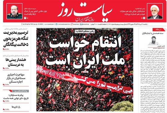 صفحه نخست روزنامه‌های کشور - یکشنبه ۲۱ تیر ۱۴۰۵