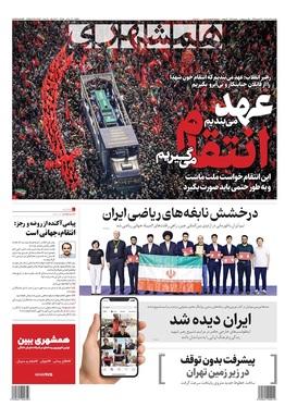 صفحه نخست روزنامه‌های کشور - یکشنبه ۲۱ تیر ۱۴۰۵