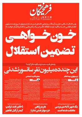 صفحه نخست روزنامه‌های کشور - یکشنبه ۲۱ تیر ۱۴۰۵