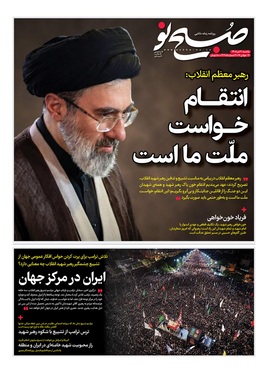صفحه نخست روزنامه‌های کشور - یکشنبه ۲۱ تیر ۱۴۰۵