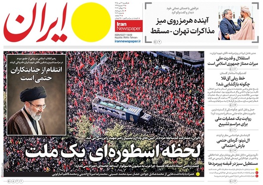 صفحه نخست روزنامه‌های کشور - یکشنبه ۲۱ تیر ۱۴۰۵