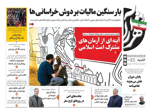 صفحه نخست روزنامه‌های کشور - دوشنبه ۲۲ تیر ۱۴۰۵