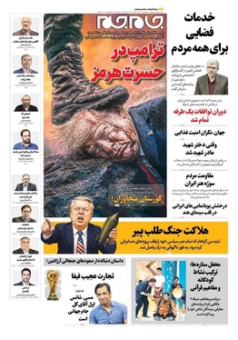 صفحه نخست روزنامه‌های کشور - دوشنبه ۲۲ تیر ۱۴۰۵