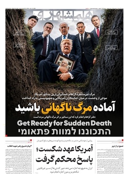 صفحه نخست روزنامه‌های کشور - دوشنبه ۲۲ تیر ۱۴۰۵