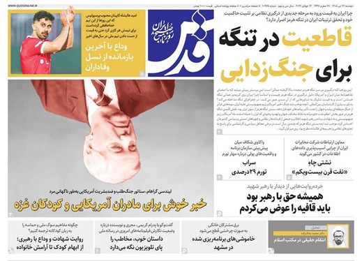 صفحه نخست روزنامه‌های کشور - دوشنبه ۲۲ تیر ۱۴۰۵