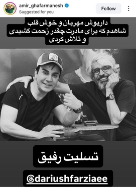 واکنش هنرمندان به درگذشت مادر داریوش فرضیایی معروف به عموپورنگ + تصاویر