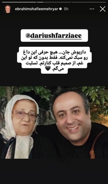 واکنش هنرمندان به درگذشت مادر داریوش فرضیایی معروف به عموپورنگ + تصاویر