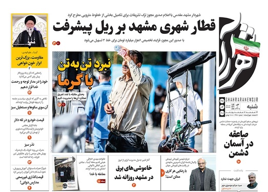 صفحه نخست روزنامه‌های کشور - شنبه ۲۷ تیر ۱۴۰۵