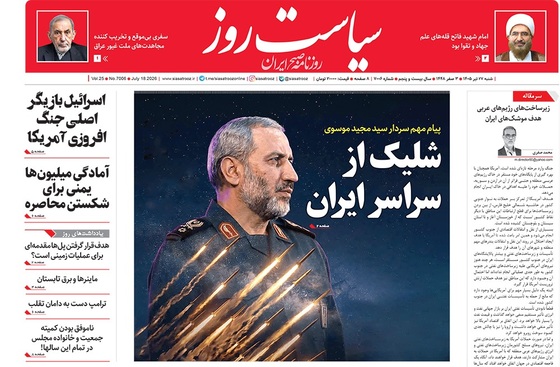 صفحه نخست روزنامه‌های کشور - شنبه ۲۷ تیر ۱۴۰۵