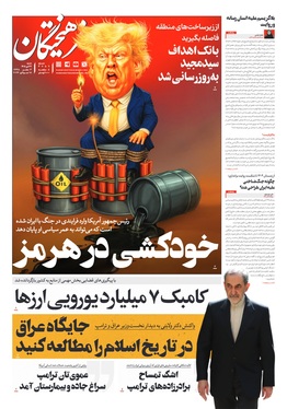 صفحه نخست روزنامه‌های کشور - شنبه ۲۷ تیر ۱۴۰۵
