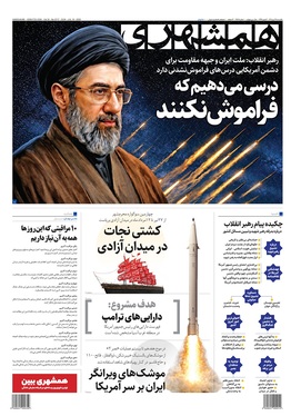 صفحه نخست روزنامه‌های کشور - یکشنبه ۲۸ تیر ۱۴۰۵