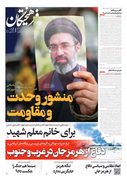 صفحه نخست روزنامه‌های کشور - یکشنبه ۲۸ تیر ۱۴۰۵