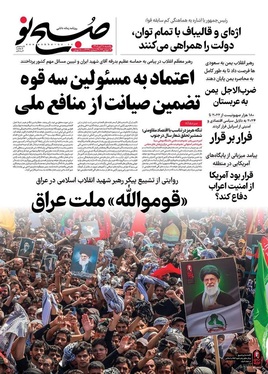 صفحه نخست روزنامه‌های کشور - یکشنبه ۲۸ تیر ۱۴۰۵