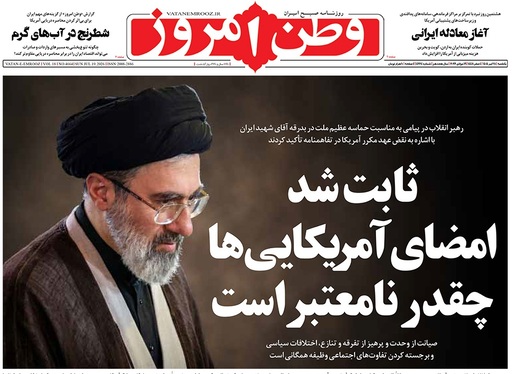 صفحه نخست روزنامه‌های کشور - یکشنبه ۲۸ تیر ۱۴۰۵