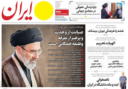 صفحه نخست روزنامه‌های کشور - یکشنبه ۲۸ تیر ۱۴۰۵