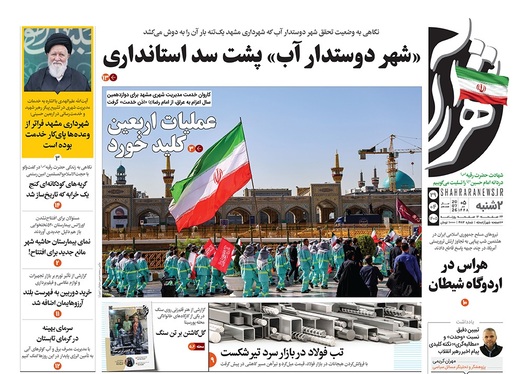 صفحه نخست روزنامه‌های کشور - دوشنبه ۲۹ تیر ۱۴۰۵