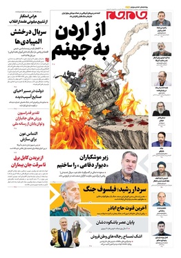 صفحه نخست روزنامه‌های کشور - دوشنبه ۲۹ تیر ۱۴۰۵