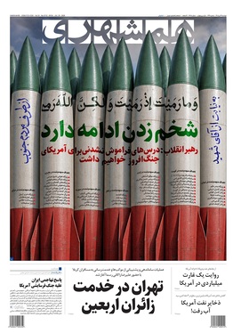 صفحه نخست روزنامه‌های کشور - دوشنبه ۲۹ تیر ۱۴۰۵