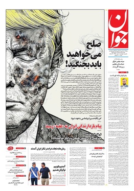 صفحه نخست روزنامه‌های کشور - دوشنبه ۲۹ تیر ۱۴۰۵