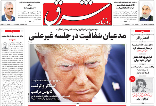 صفحه نخست روزنامه‌های کشور - چهارشنبه ۲۶ شهریور ۱۳۹۹