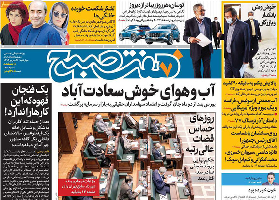 صفحه نخست روزنامه‌های کشور - چهارشنبه ۲۶ شهریور ۱۳۹۹