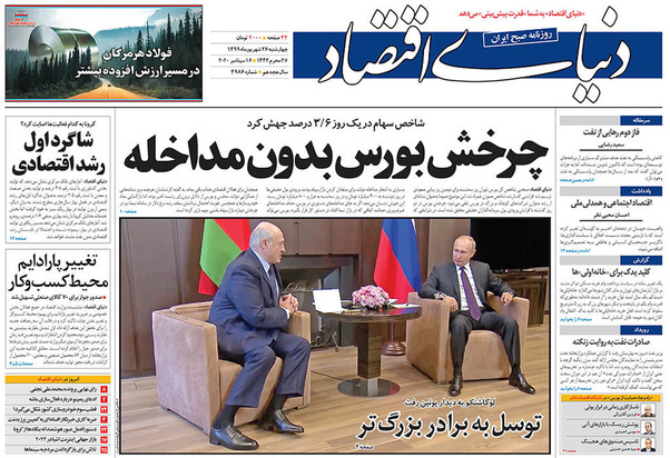 صفحه نخست روزنامه‌های کشور - چهارشنبه ۲۶ شهریور ۱۳۹۹