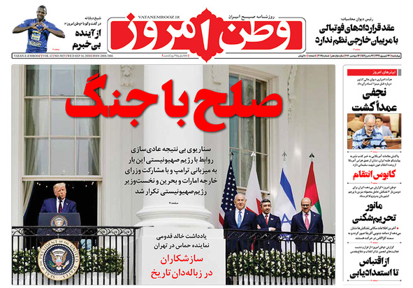 صفحه نخست روزنامه‌های کشور - چهارشنبه ۲۶ شهریور ۱۳۹۹