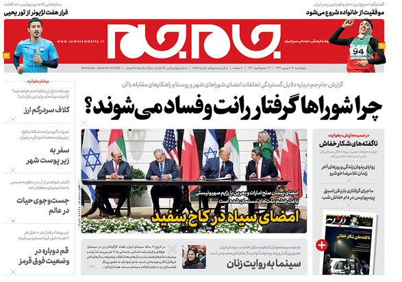 صفحه نخست روزنامه‌های کشور - چهارشنبه ۲۶ شهریور ۱۳۹۹