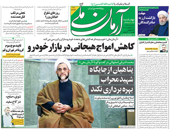 صفحه نخست روزنامه‌های کشور - چهارشنبه ۲۶ شهریور ۱۳۹۹