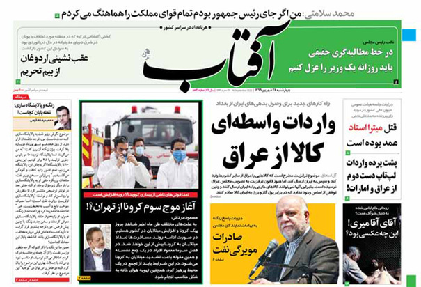 صفحه نخست روزنامه‌های کشور - چهارشنبه ۲۶ شهریور ۱۳۹۹