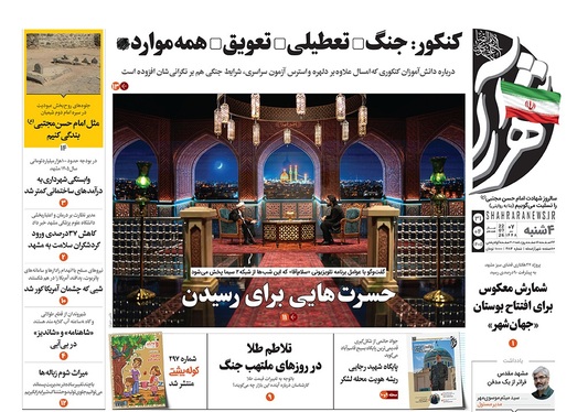 صفحه نخست روزنامه‌های کشور - چهارشنبه ۳۱ تیر ۱۴۰۵