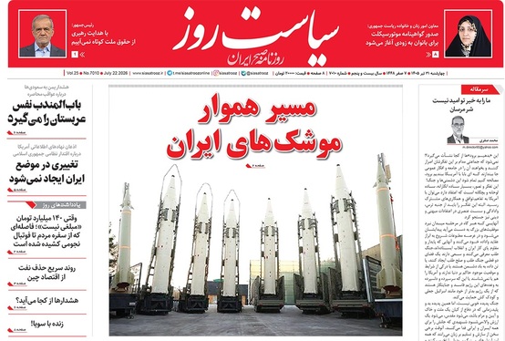 صفحه نخست روزنامه‌های کشور - چهارشنبه ۳۱ تیر ۱۴۰۵