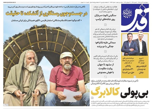 صفحه نخست روزنامه‌های کشور - چهارشنبه ۳۱ تیر ۱۴۰۵